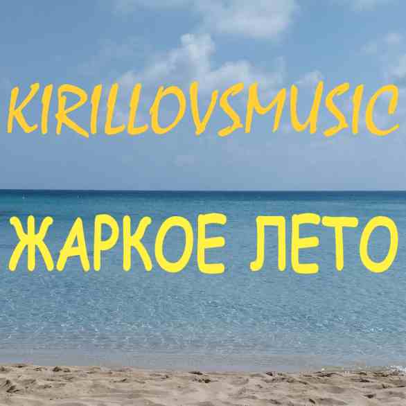 Kirillovsmusic - Жаркое лето